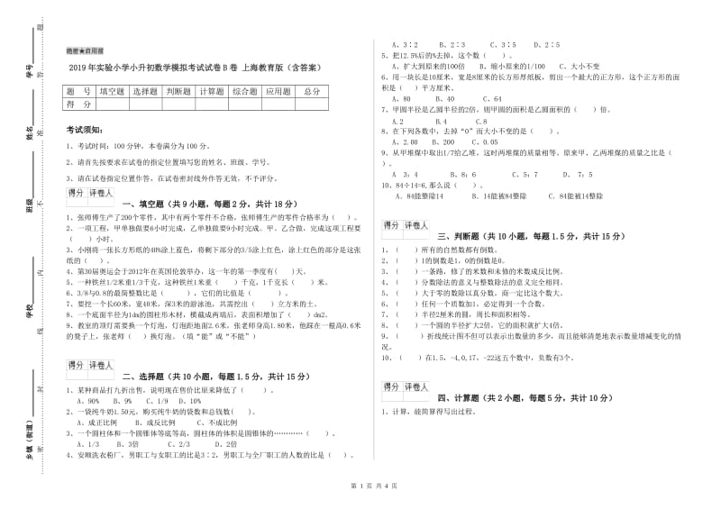 2019年实验小学小升初数学模拟考试试卷B卷 上海教育版（含答案）.doc_第1页