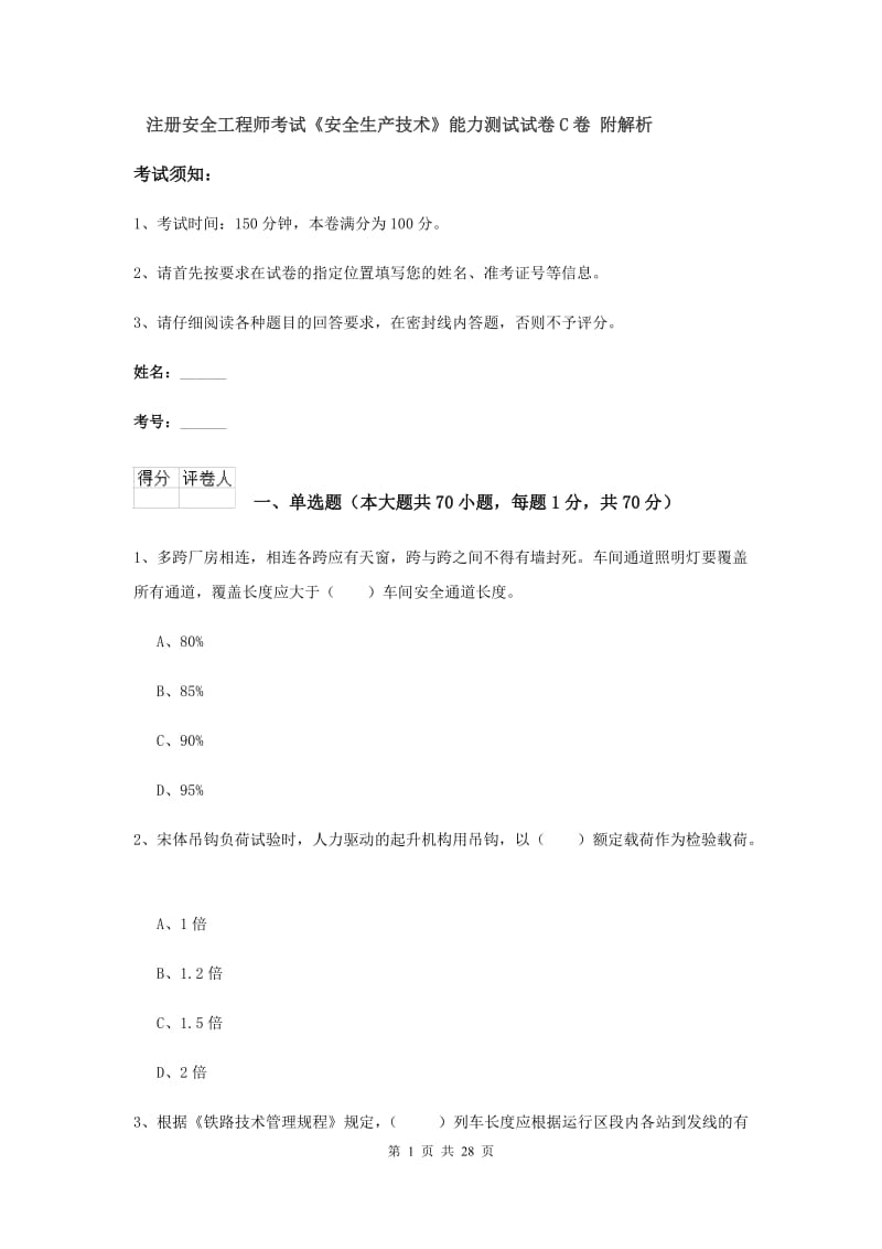 注册安全工程师考试《安全生产技术》能力测试试卷C卷 附解析.doc_第1页