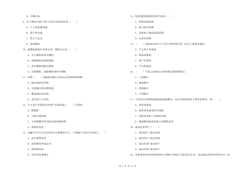 2019年中级银行从业考试《个人理财》真题模拟试题 含答案.doc_第2页