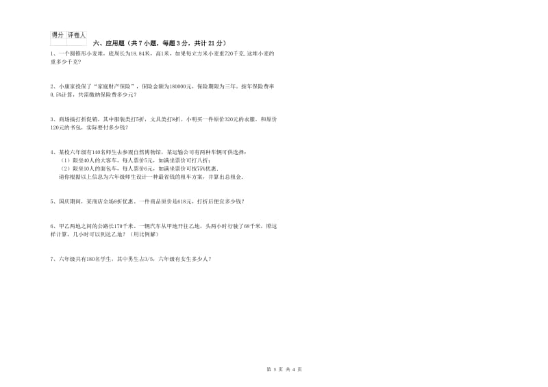2020年六年级数学【上册】开学检测试卷 上海教育版（含答案）.doc_第3页