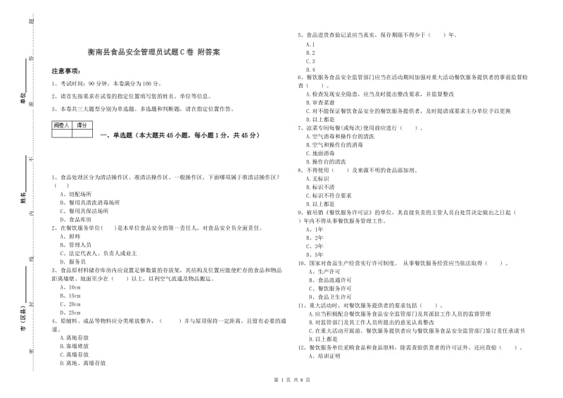 衡南县食品安全管理员试题C卷 附答案.doc_第1页