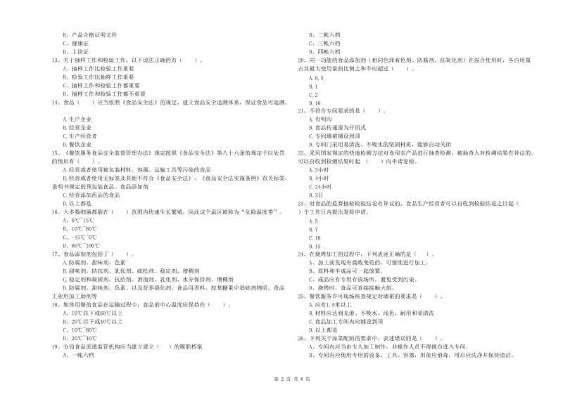 衡南县食品安全管理员试题C卷 附答案.doc_第2页