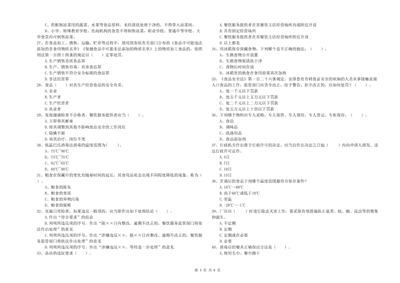 衡南县食品安全管理员试题C卷 附答案.doc_第3页