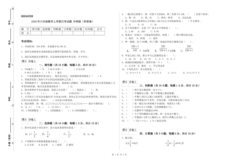 2020年六年级数学上学期月考试题 外研版（附答案）.doc_第1页