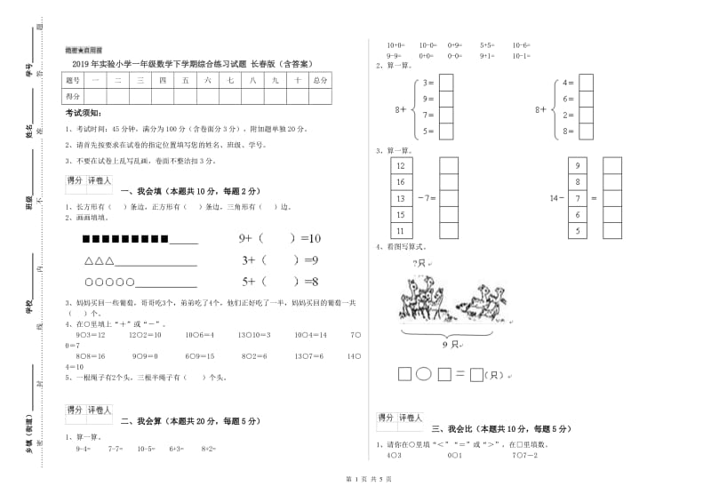 2019年实验小学一年级数学下学期综合练习试题 长春版（含答案）.doc_第1页