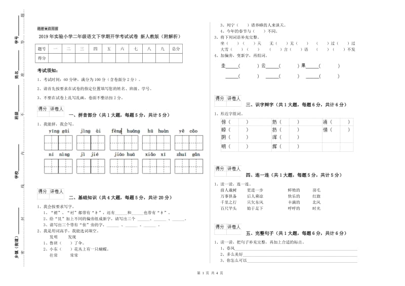 2019年实验小学二年级语文下学期开学考试试卷 新人教版（附解析）.doc_第1页