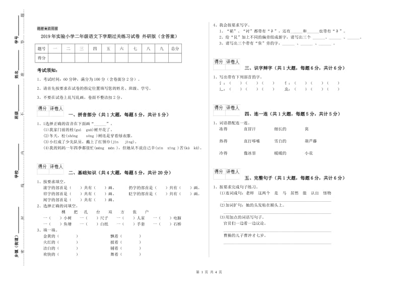 2019年实验小学二年级语文下学期过关练习试卷 外研版（含答案）.doc_第1页