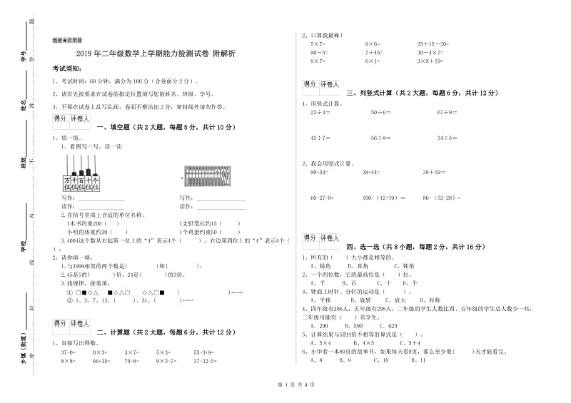 2019年二年级数学上学期能力检测试卷 附解析.doc_第1页