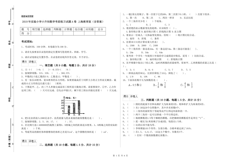 2019年实验小学小升初数学考前练习试题A卷 上海教育版（含答案）.doc_第1页