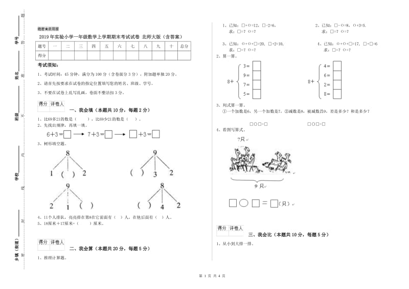 2019年实验小学一年级数学上学期期末考试试卷 北师大版（含答案）.doc_第1页