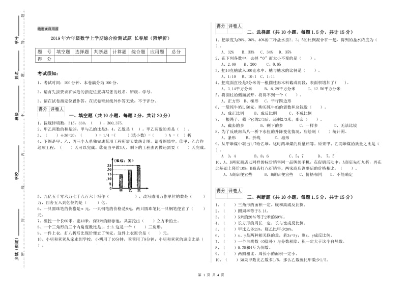 2019年六年级数学上学期综合检测试题 长春版（附解析）.doc_第1页