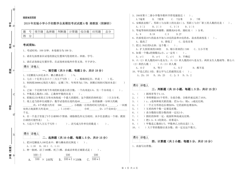 2019年实验小学小升初数学全真模拟考试试题A卷 湘教版（附解析）.doc_第1页