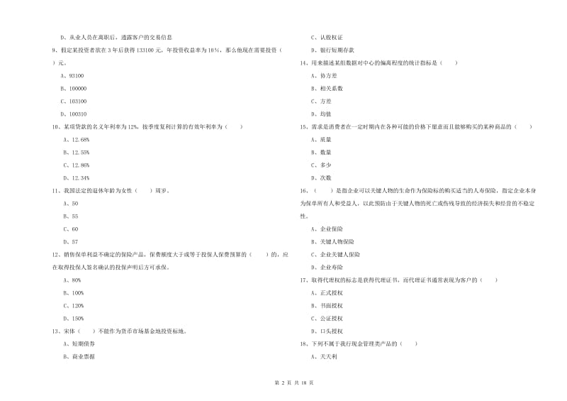 2019年中级银行从业考试《个人理财》全真模拟考试试卷B卷 含答案.doc_第2页