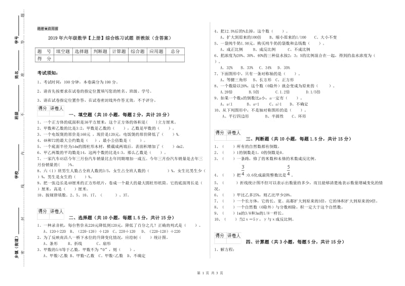 2019年六年级数学【上册】综合练习试题 浙教版（含答案）.doc_第1页