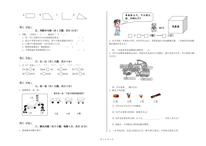 2019年二年级数学【下册】期末考试试题A卷 附解析.doc_第2页