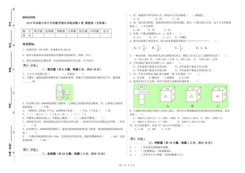 2019年实验小学小升初数学强化训练试题A卷 豫教版（含答案）.doc_第1页