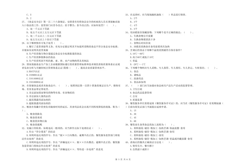 资阳区食品安全管理员试题C卷 附答案.doc_第3页