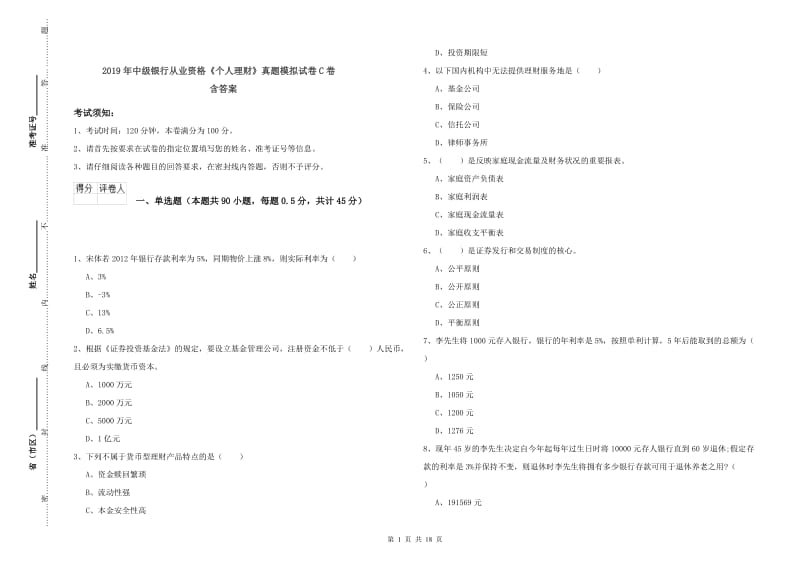 2019年中级银行从业资格《个人理财》真题模拟试卷C卷 含答案.doc_第1页