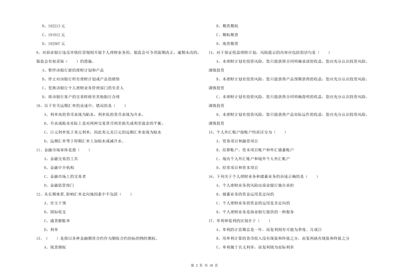 2019年中级银行从业资格《个人理财》真题模拟试卷C卷 含答案.doc_第2页