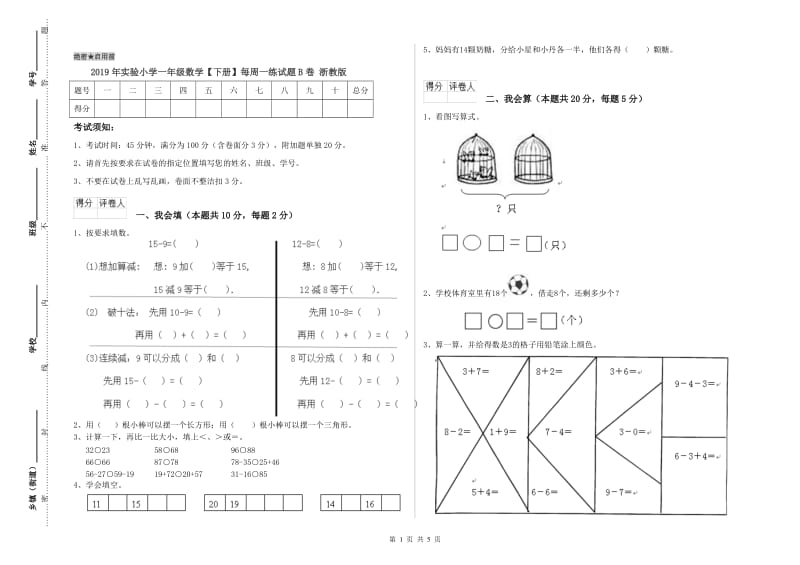 2019年实验小学一年级数学【下册】每周一练试题B卷 浙教版.doc_第1页