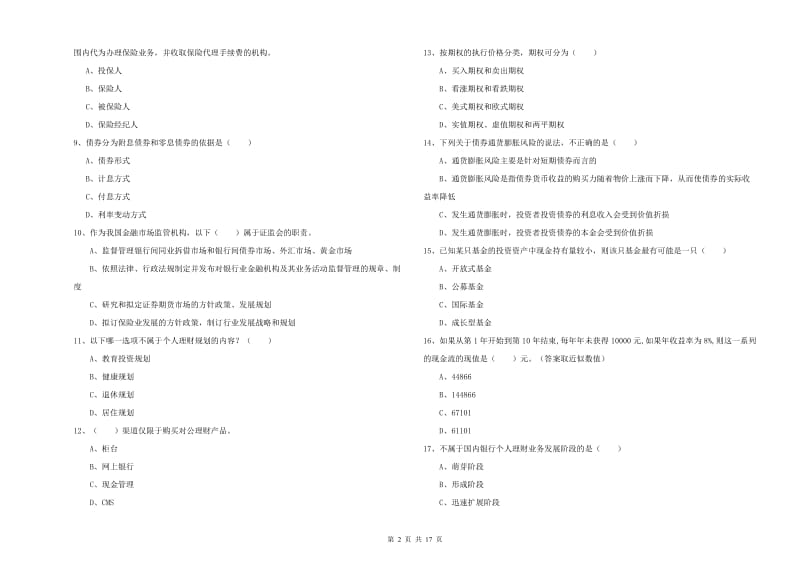 2020年中级银行从业资格《个人理财》能力检测试题B卷 附解析.doc_第2页