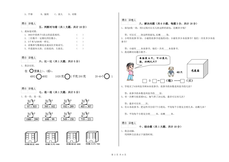 2020年二年级数学上学期自我检测试题C卷 含答案.doc_第2页