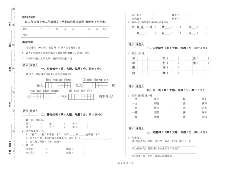 2019年实验小学二年级语文上学期综合练习试卷 豫教版（附答案）.doc_第1页