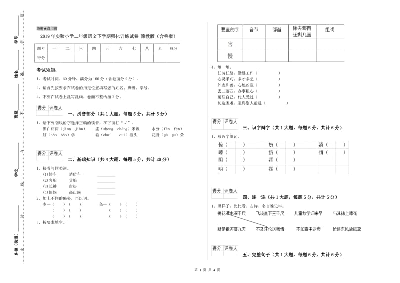 2019年实验小学二年级语文下学期强化训练试卷 豫教版（含答案）.doc_第1页