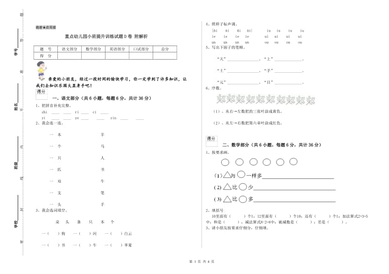 重点幼儿园小班提升训练试题D卷 附解析.doc_第1页