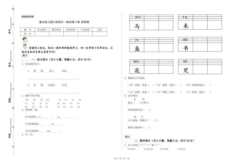 重点幼儿园小班每月一练试卷D卷 附答案.doc_第1页