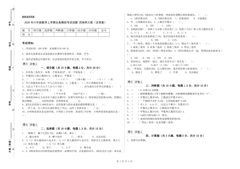 2020年六年级数学上学期全真模拟考试试题 西南师大版（含答案）.doc_第1页