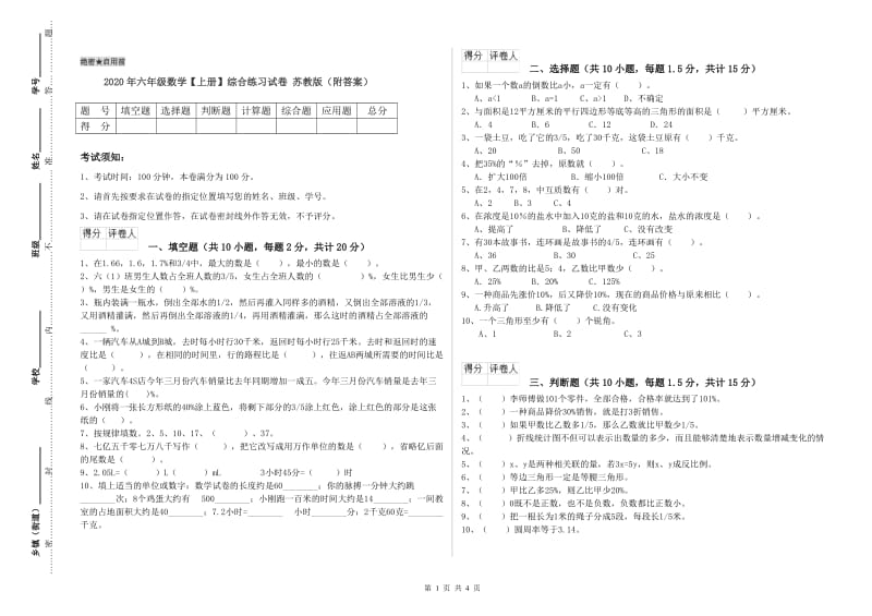 2020年六年级数学【上册】综合练习试卷 苏教版（附答案）.doc_第1页