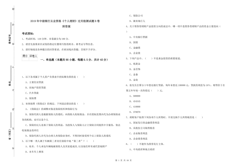 2019年中级银行从业资格《个人理财》过关检测试题B卷 附答案.doc_第1页