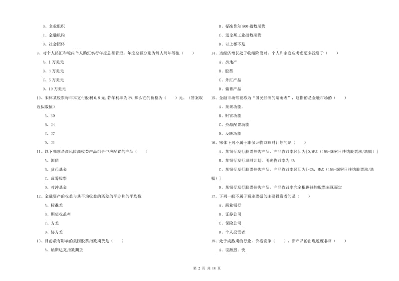 2019年中级银行从业资格《个人理财》过关检测试题B卷 附答案.doc_第2页