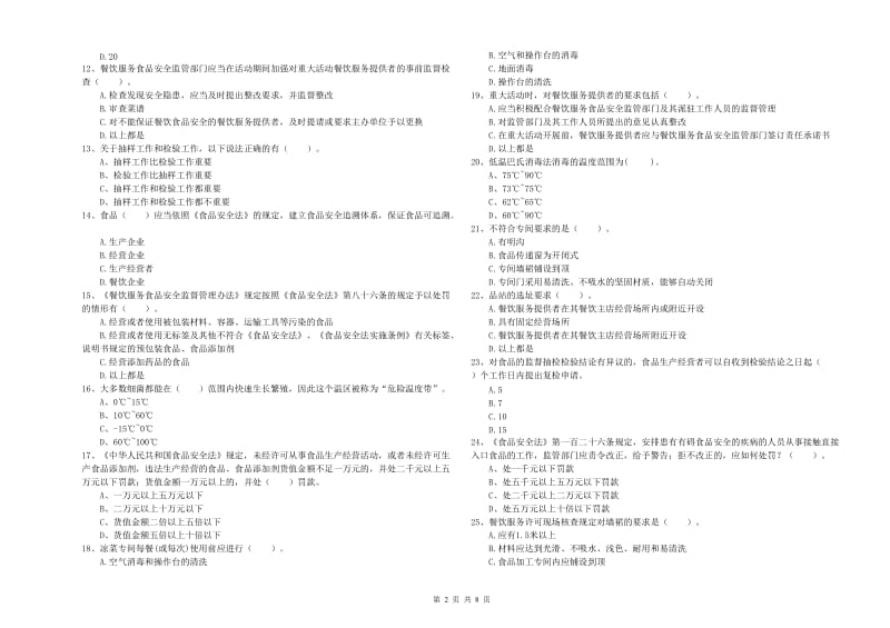 西华县食品安全管理员试题B卷 附答案.doc_第2页