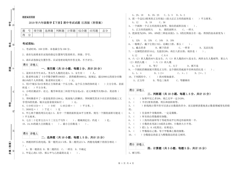 2019年六年级数学【下册】期中考试试题 江西版（附答案）.doc_第1页