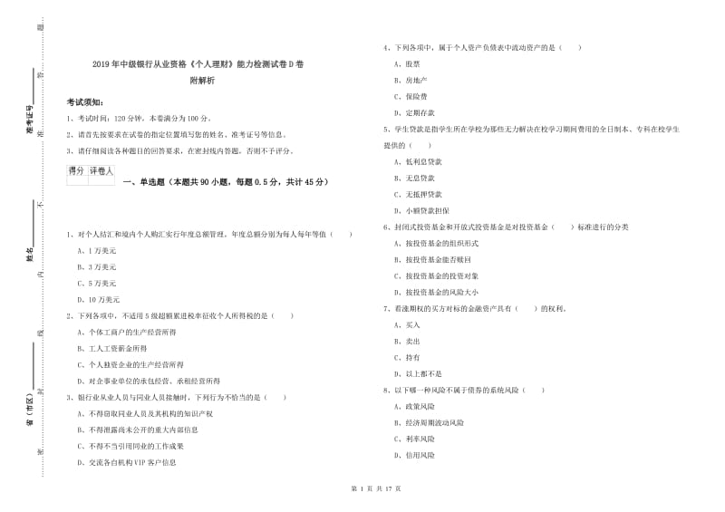 2019年中级银行从业资格《个人理财》能力检测试卷D卷 附解析.doc_第1页