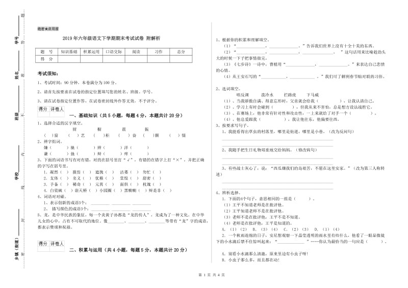 2019年六年级语文下学期期末考试试卷 附解析.doc_第1页