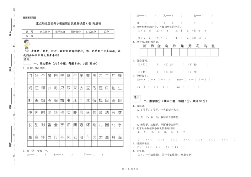 重点幼儿园幼升小衔接班自我检测试题A卷 附解析.doc_第1页