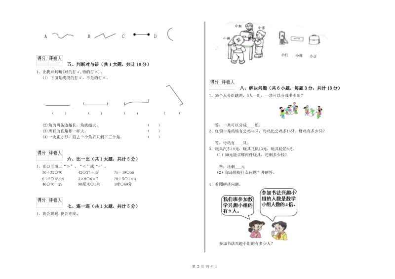 2020年二年级数学【上册】期末考试试卷B卷 附答案.doc_第2页