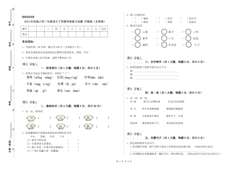 2019年实验小学二年级语文下学期考前练习试题 沪教版（含答案）.doc_第1页