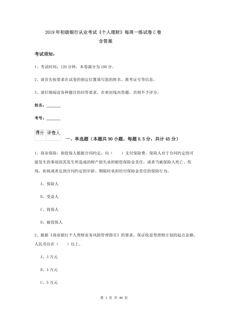 2019年初级银行从业考试《个人理财》每周一练试卷C卷 含答案.doc_第1页