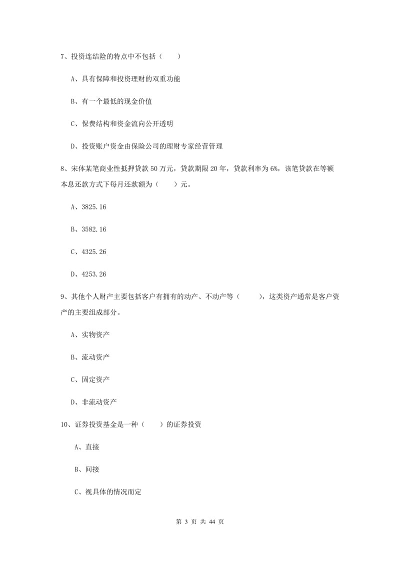 2019年初级银行从业考试《个人理财》每周一练试卷C卷 含答案.doc_第3页