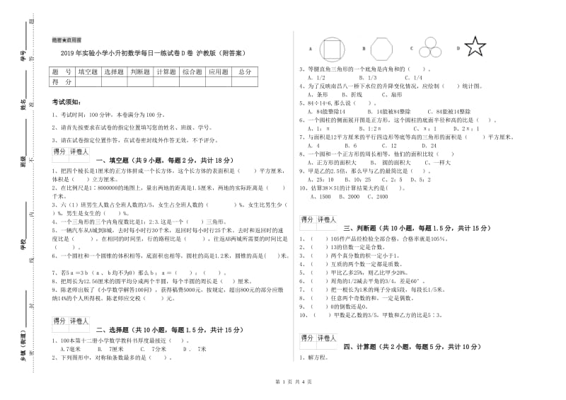 2019年实验小学小升初数学每日一练试卷D卷 沪教版（附答案）.doc_第1页