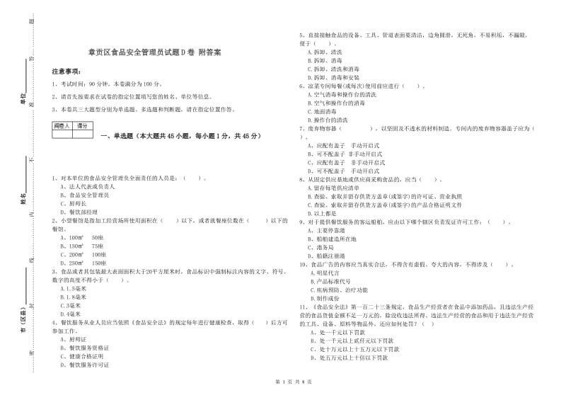 章贡区食品安全管理员试题D卷 附答案.doc_第1页