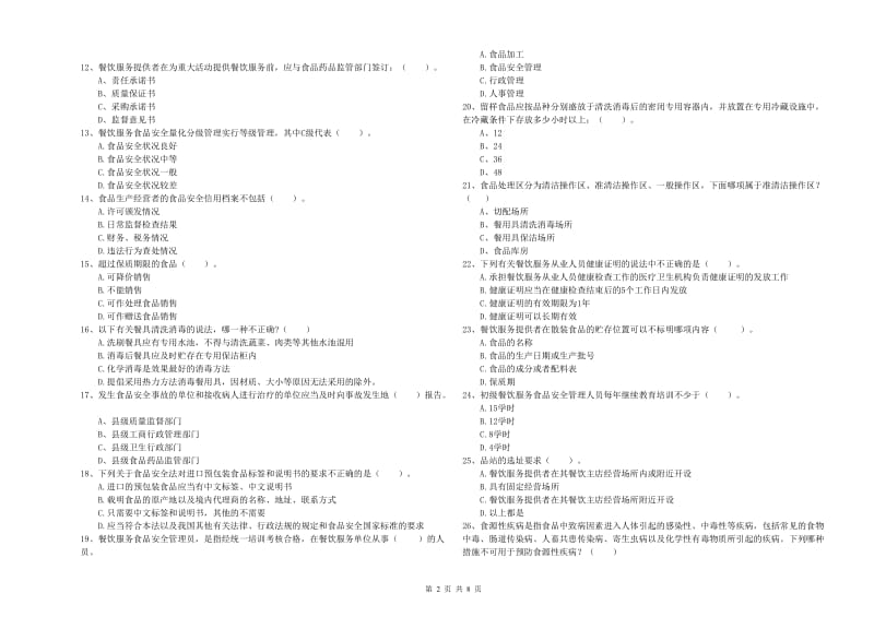 章贡区食品安全管理员试题D卷 附答案.doc_第2页