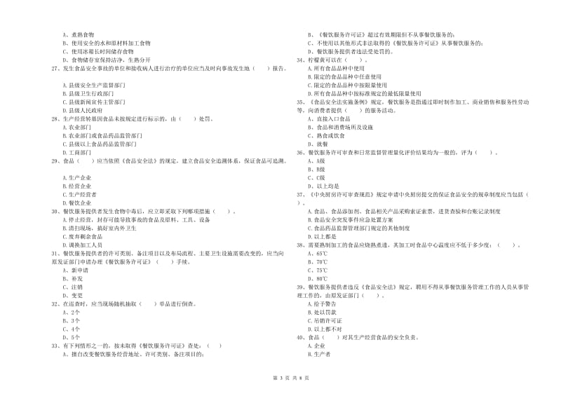 章贡区食品安全管理员试题D卷 附答案.doc_第3页