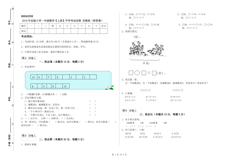 2019年实验小学一年级数学【上册】开学考试试卷 苏教版（附答案）.doc_第1页