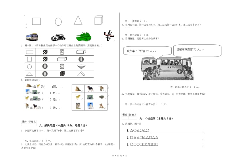 2019年实验小学一年级数学【上册】开学考试试卷 苏教版（附答案）.doc_第3页