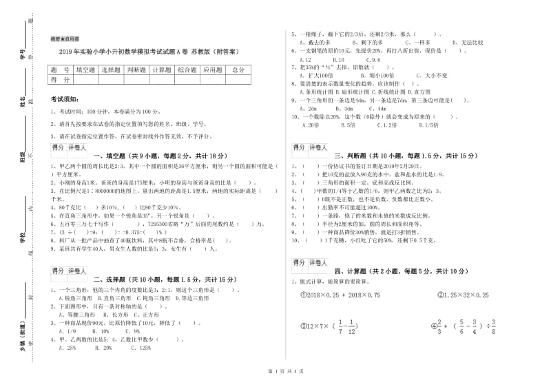 2019年实验小学小升初数学模拟考试试题A卷 苏教版（附答案）.doc_第1页